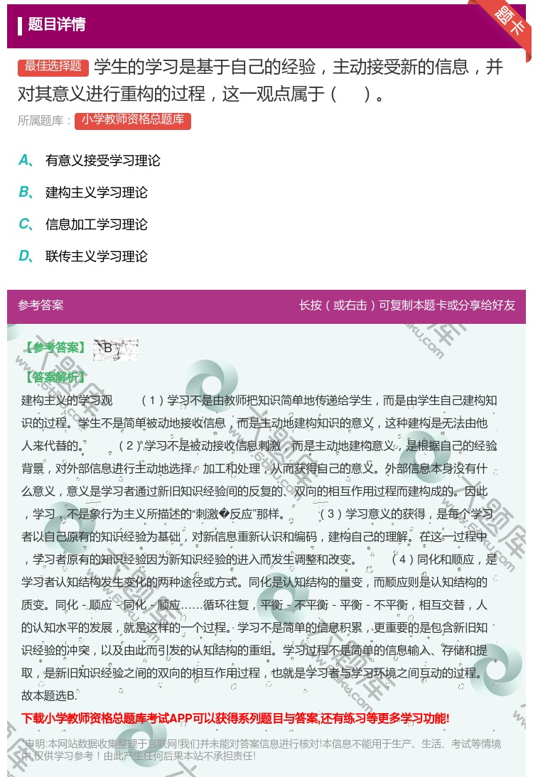 答案:学生的学习是基于自己的经验主动接受新的信息并对其意义进行重构...
