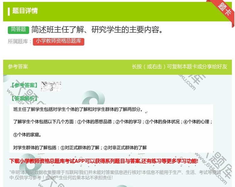 答案:简述班主任了解研究学生的主要内容...
