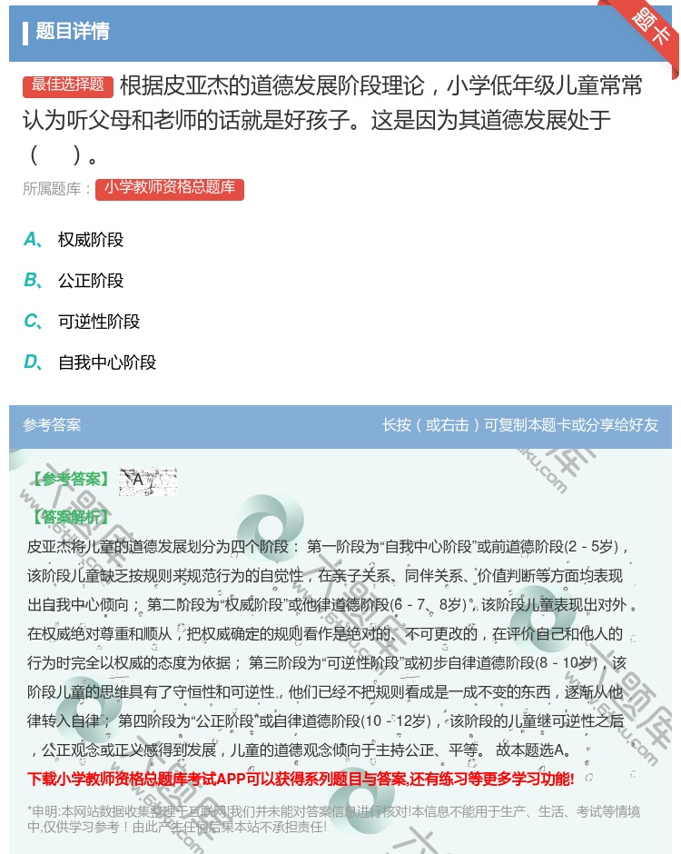 答案:根据皮亚杰的道德发展阶段理论小学低年级儿童常常认为听父母和老...