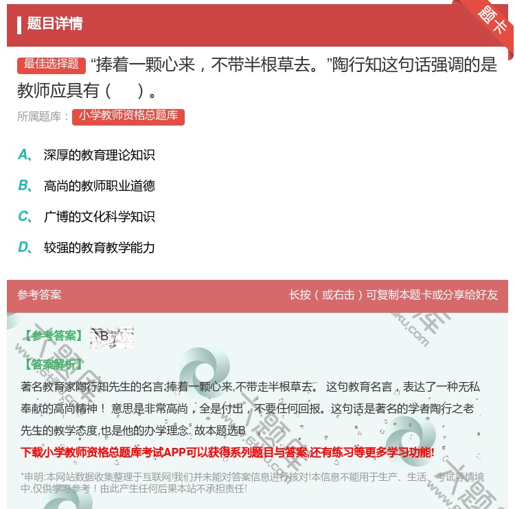 答案:捧着一颗心来不带半根草去陶行知这句话强调的是教师应具有...