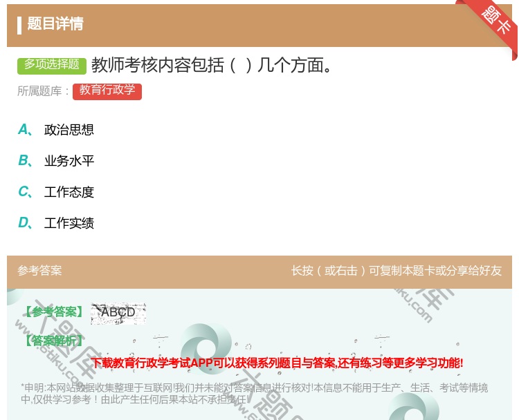 答案:教师考核内容包括几个方面...