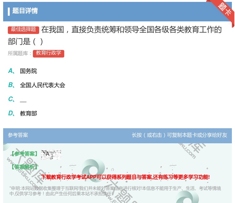 答案:在我国直接负责统筹和领导全国各级各类教育工作的部门是...