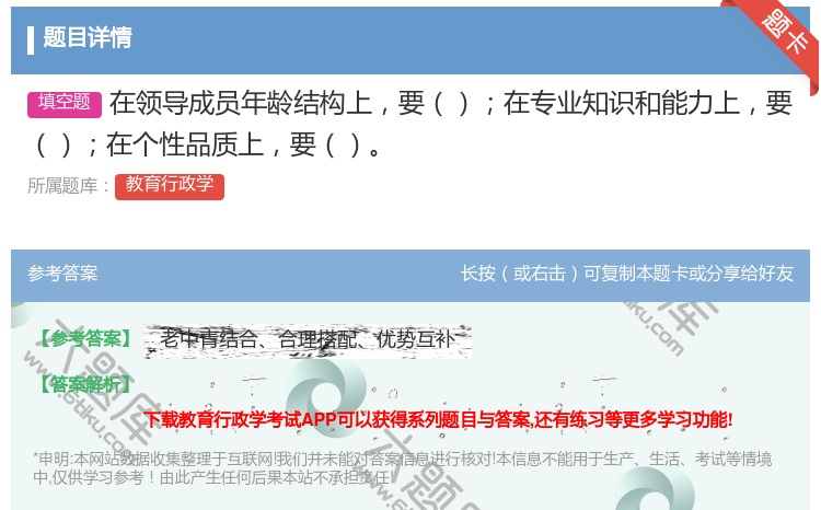 答案:在领导成员年龄结构上要在专业知识和能力上要在个性品质上要...