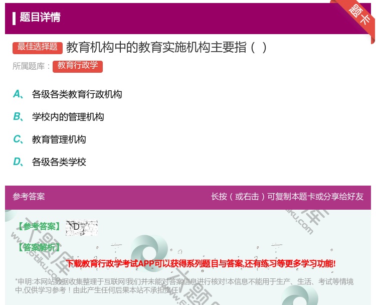 答案:教育机构中的教育实施机构主要指...