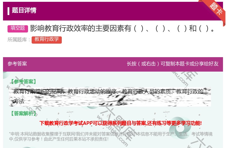 答案:影响教育行政效率的主要因素有和...
