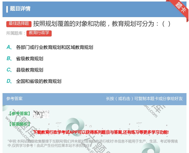 答案:按照规划覆盖的对象和功能教育规划可分为...