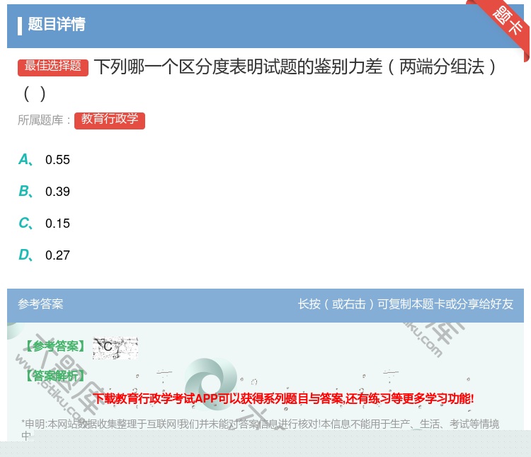 答案:下列哪一个区分度表明试题的鉴别力差两端分组法...