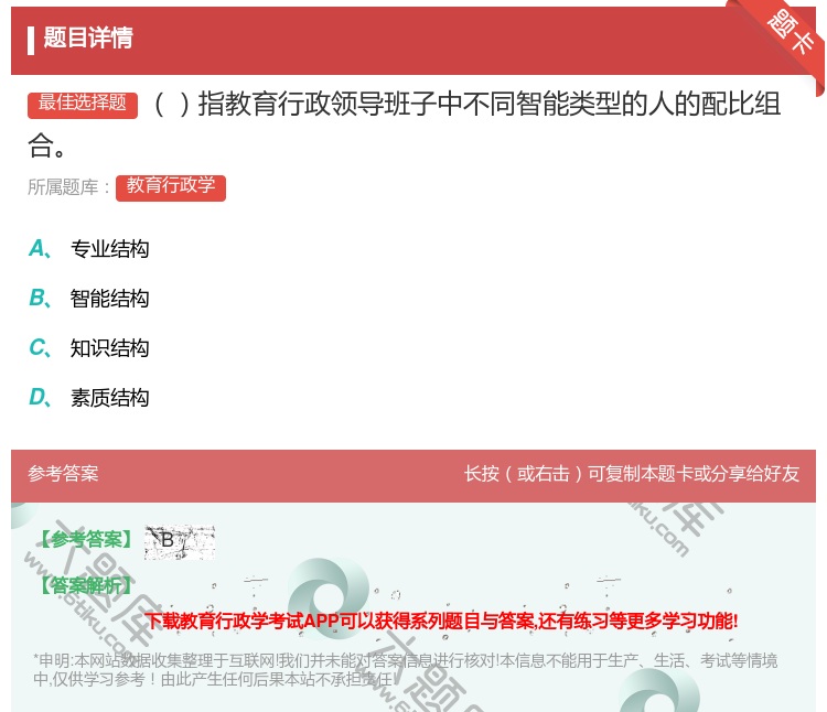 答案:指教育行政领导班子中不同智能类型的人的配比组合...