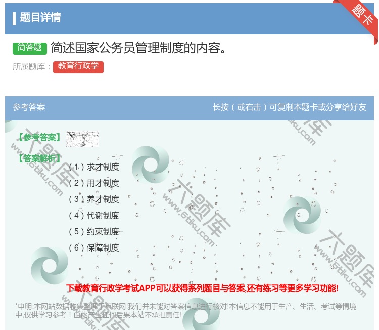 答案:简述国家公务员管理制度的内容...