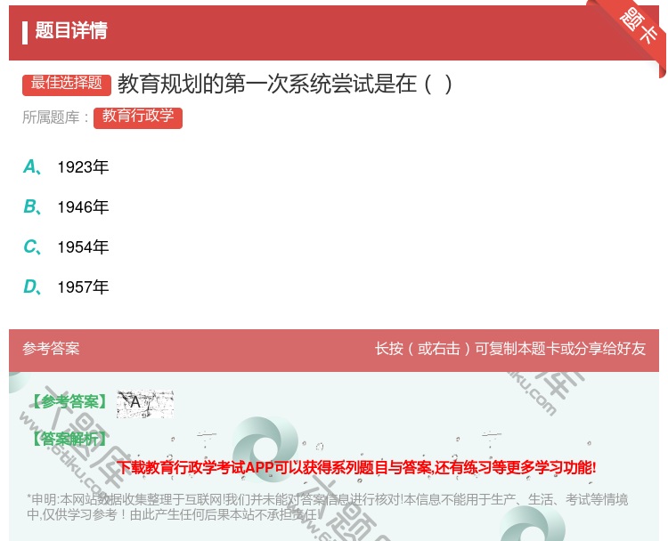 答案:教育规划的第一次系统尝试是在...