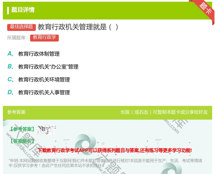 答案:教育行政机关管理就是...
