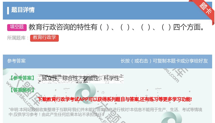 答案:教育行政咨询的特性有四个方面...