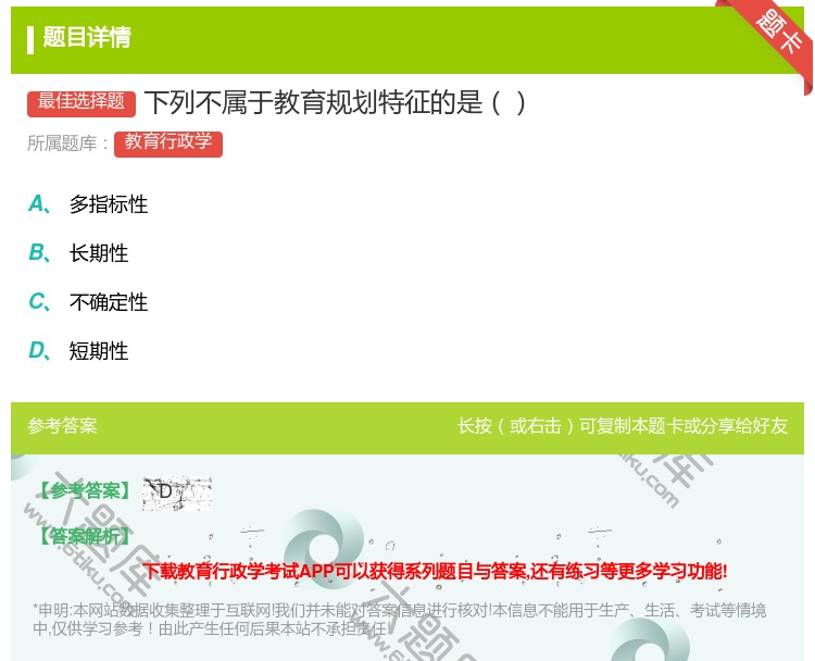 答案:下列不属于教育规划特征的是...