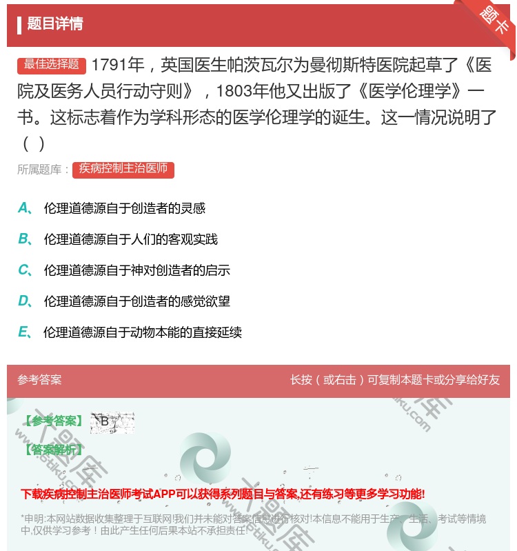 答案:1791年英国医生帕茨瓦尔为曼彻斯特医院起草了医院及医务人员...