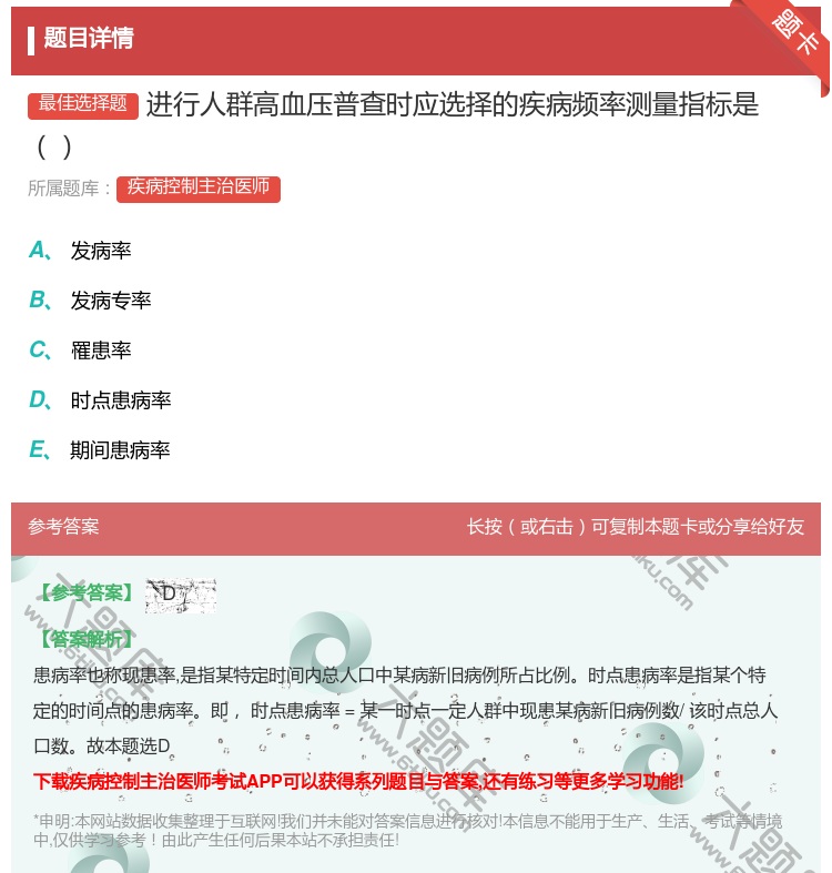 答案:进行人群高血压普查时应选择的疾病频率测量指标是...