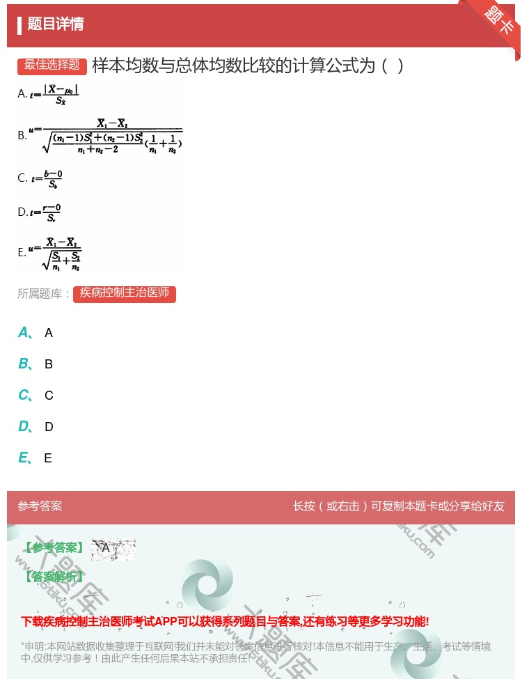 答案:样本均数与总体均数比较的计算公式为...
