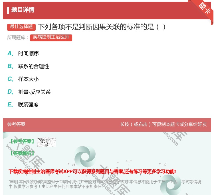 答案:下列各项不是判断因果关联的标准的是...