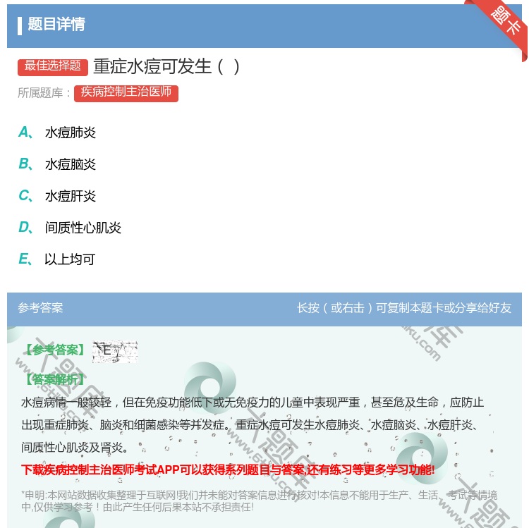 答案:重症水痘可发生...