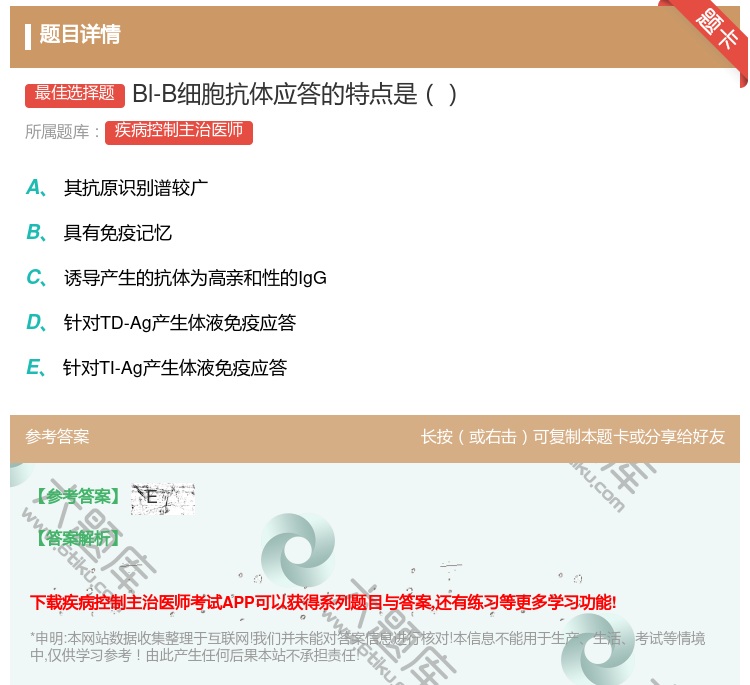 答案:Bl-B细胞抗体应答的特点是...