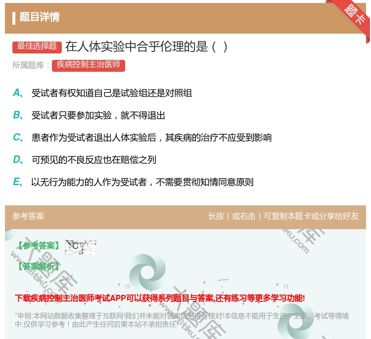 答案:在人体实验中合乎伦理的是...