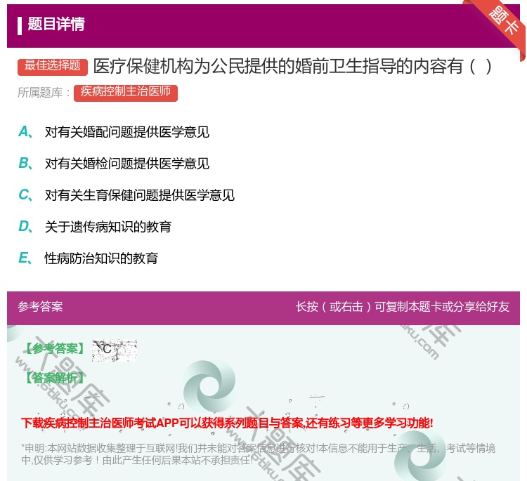 答案:医疗保健机构为公民提供的婚前卫生指导的内容有...