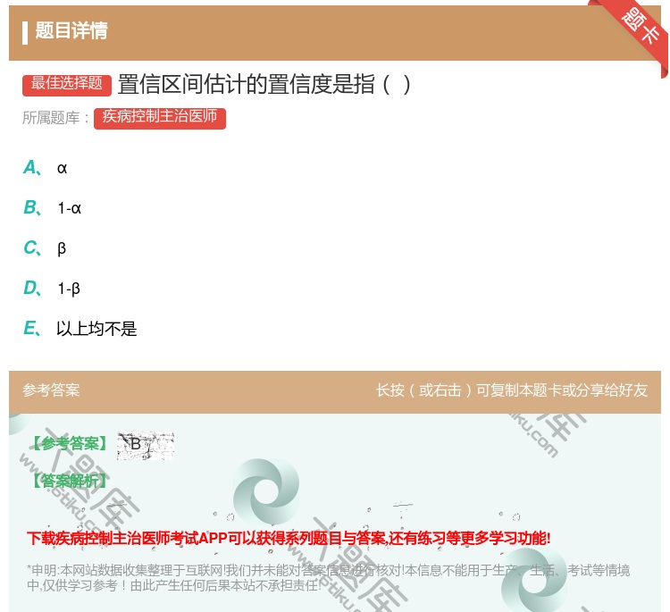 答案:置信区间估计的置信度是指...