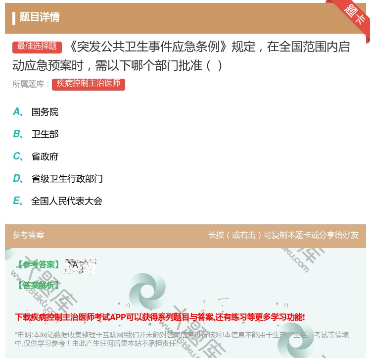 答案:突发公共卫生事件应急条例规定在全国范围内启动应急预案时需以下...