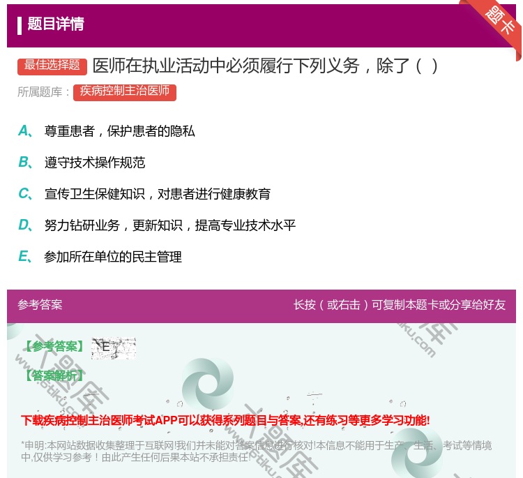 答案:医师在执业活动中必须履行下列义务除了...