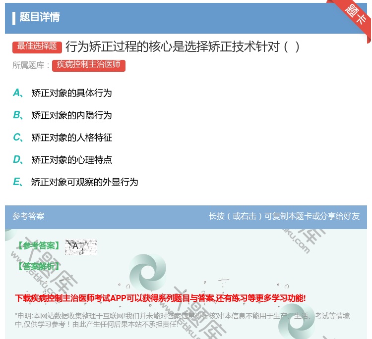 答案:行为矫正过程的核心是选择矫正技术针对...
