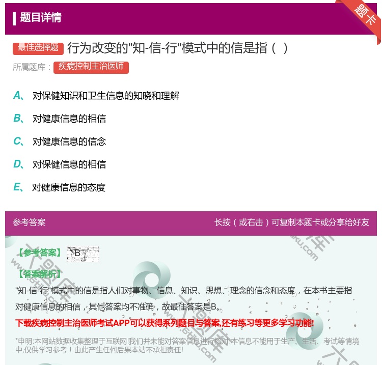 答案:行为改变的知-信-行模式中的信是指...