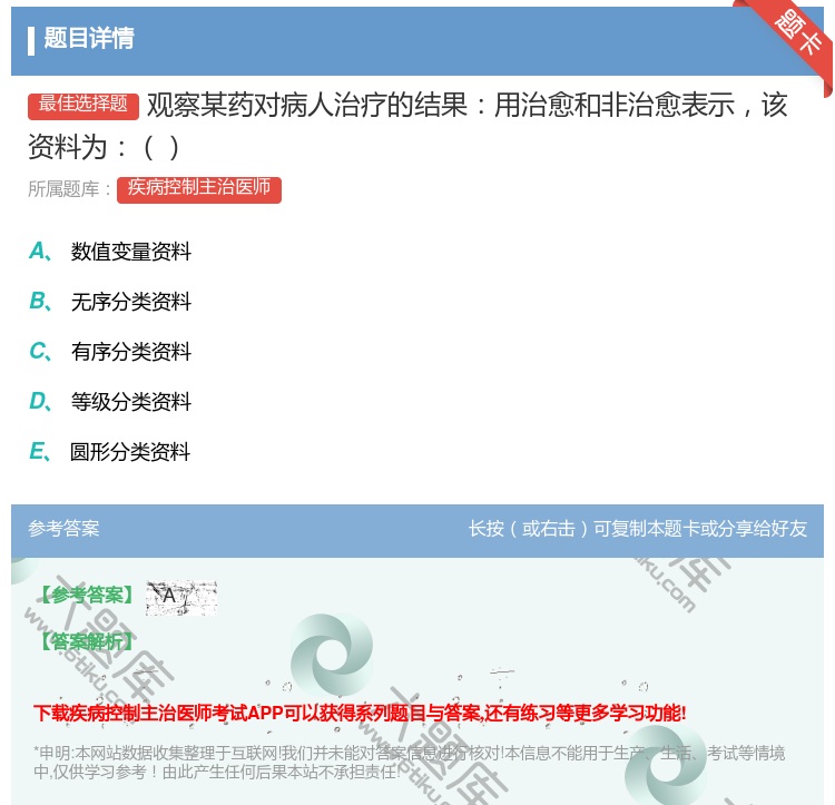 答案:观察某药对病人治疗的结果用治愈和非治愈表示该资料为...