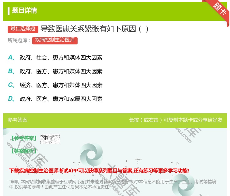 答案:导致医患关系紧张有如下原因...