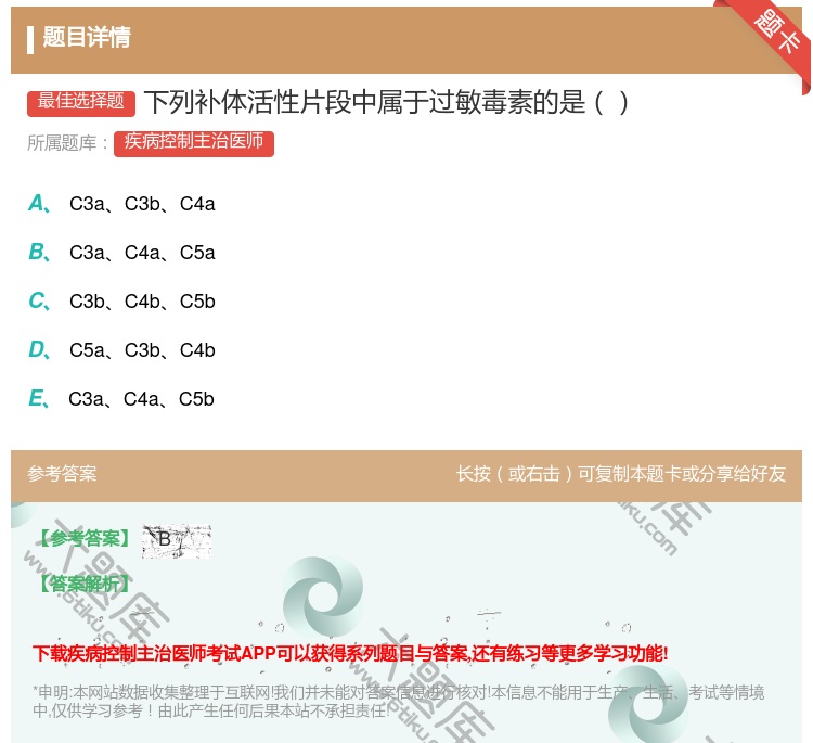 答案:下列补体活性片段中属于过敏毒素的是...