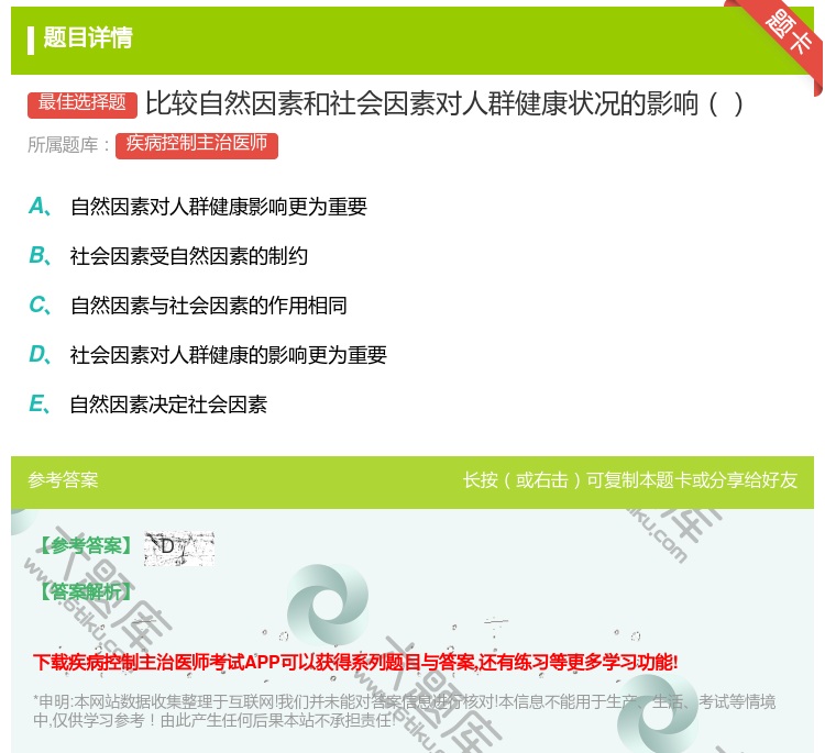 答案:比较自然因素和社会因素对人群健康状况的影响...