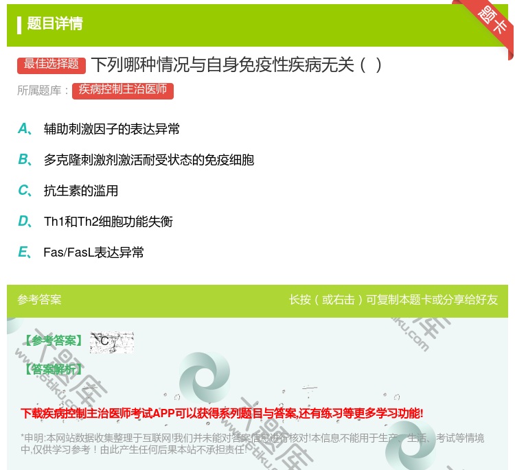 答案:下列哪种情况与自身免疫性疾病无关...