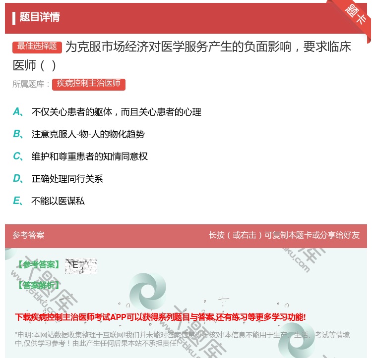 答案:为克服市场经济对医学服务产生的负面影响要求临床医师...