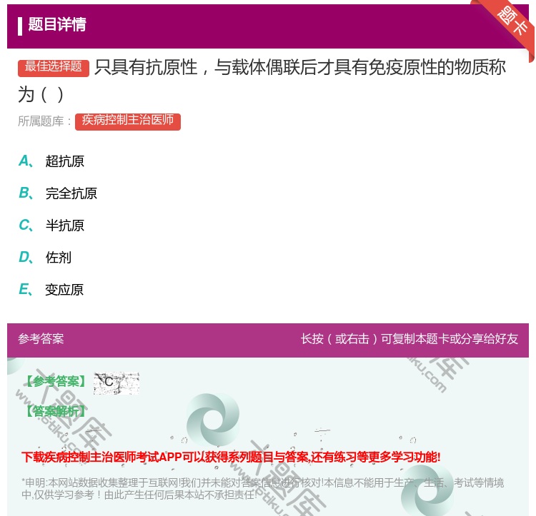 答案:只具有抗原性与载体偶联后才具有免疫原性的物质称为...