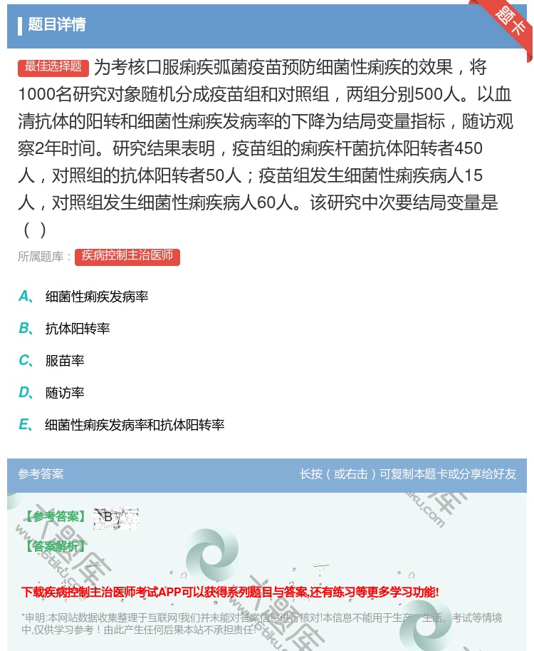 答案:为考核口服痢疾弧菌疫苗预防细菌性痢疾的效果将1000名研究对...