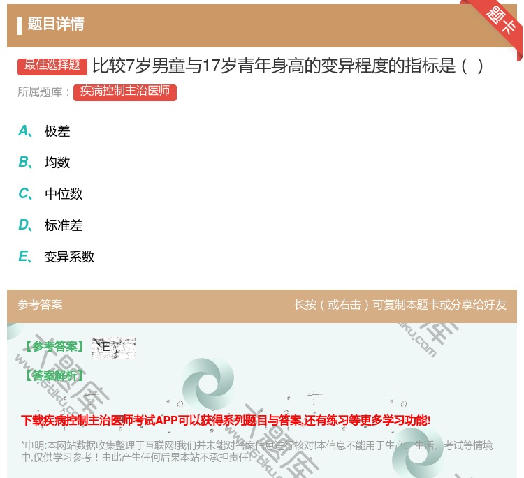 答案:比较7岁男童与17岁青年身高的变异程度的指标是...