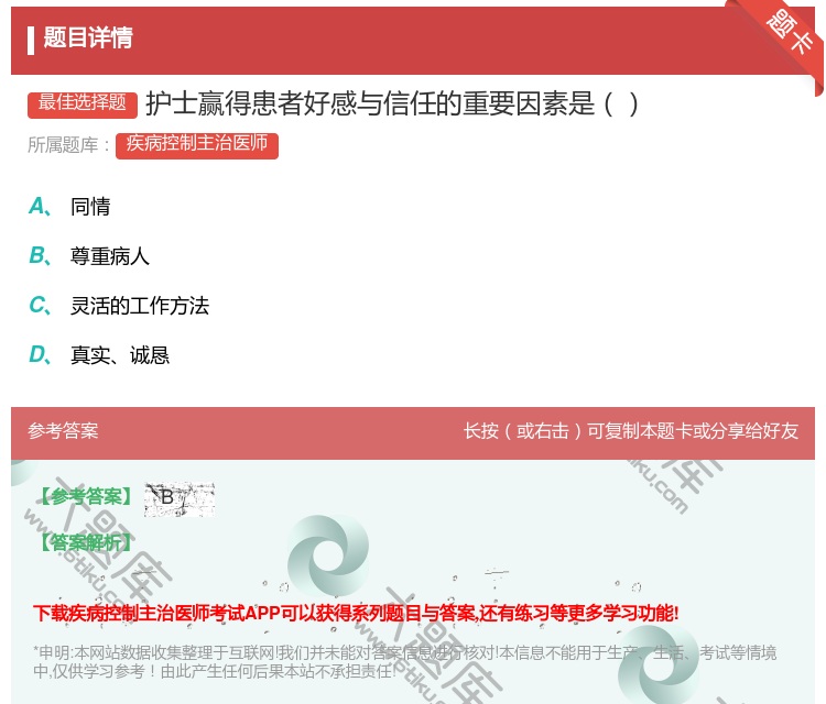答案:护士赢得患者好感与信任的重要因素是...