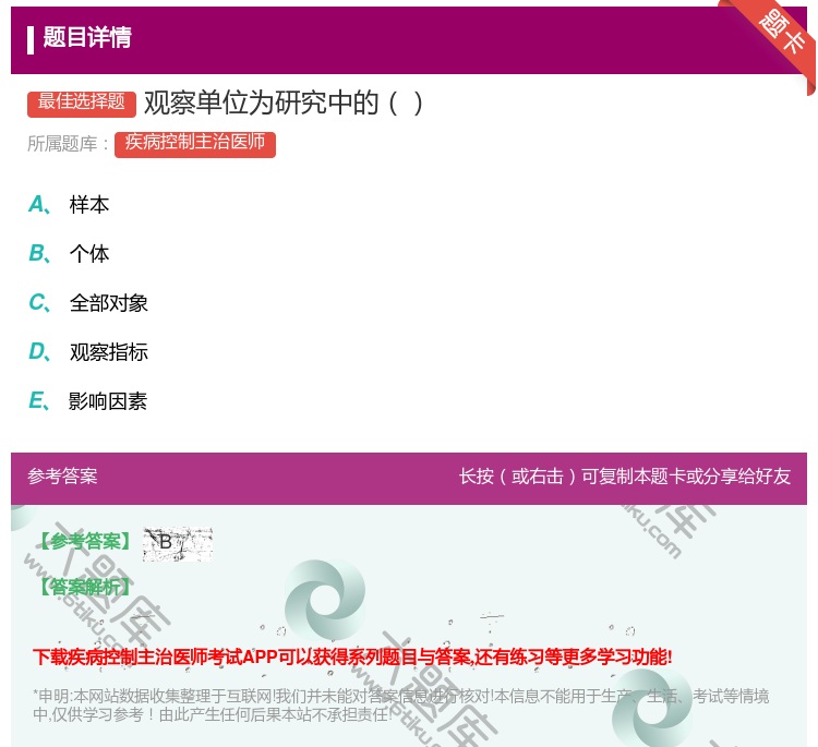 答案:观察单位为研究中的...
