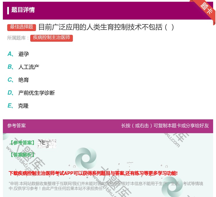 答案:目前广泛应用的人类生育控制技术不包括...