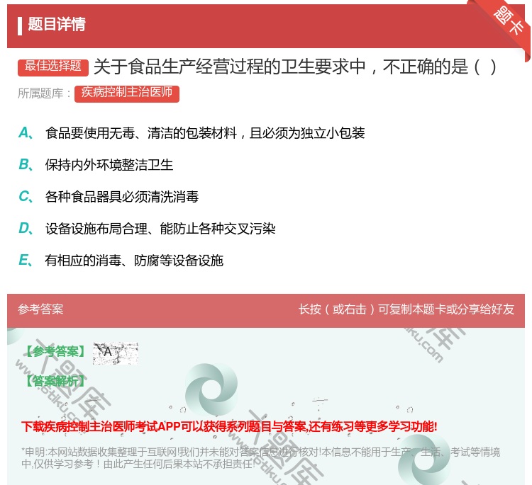 答案:关于食品生产经营过程的卫生要求中不正确的是...