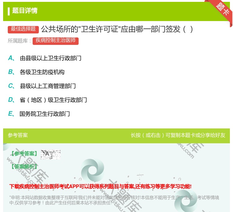 答案:公共场所的卫生许可证应由哪一部门签发...