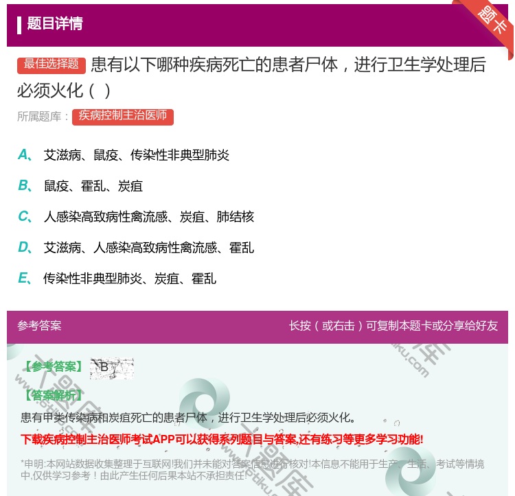 答案:患有以下哪种疾病死亡的患者尸体进行卫生学处理后必须火化...