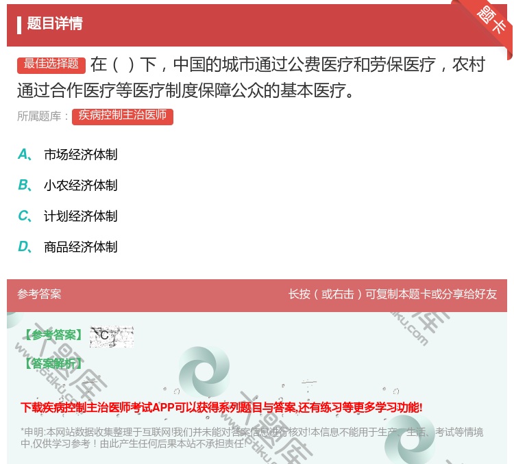 答案:在下中国的城市通过公费医疗和劳保医疗农村通过合作医疗等医疗制...