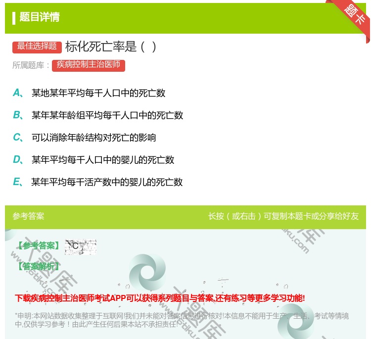 答案:标化死亡率是...