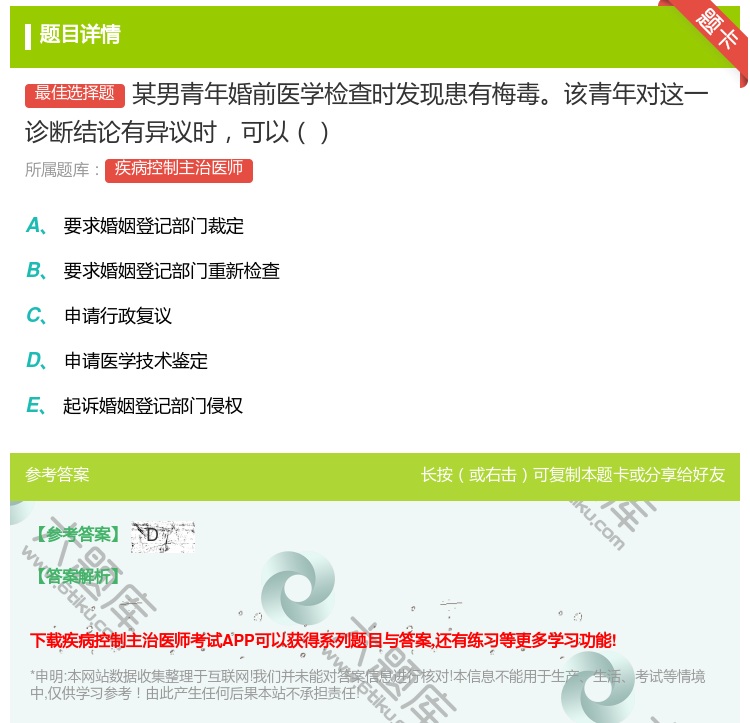 答案:某男青年婚前医学检查时发现患有梅毒该青年对这一诊断结论有异议...