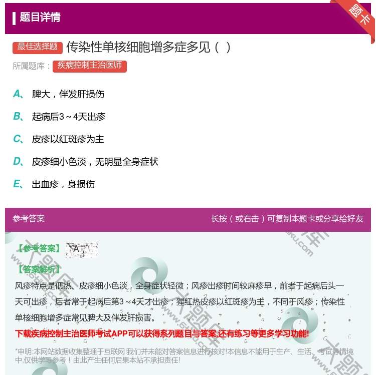 答案:传染性单核细胞增多症多见...