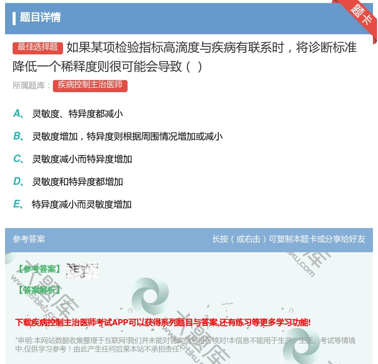 答案:如果某项检验指标高滴度与疾病有联系时将诊断标准降低一个稀释度...